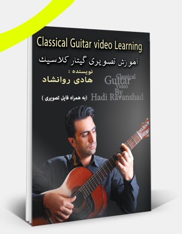 آموزش تصویری گام به گام دوره های گیتار کلاسیک ( سطح مقدماتی)