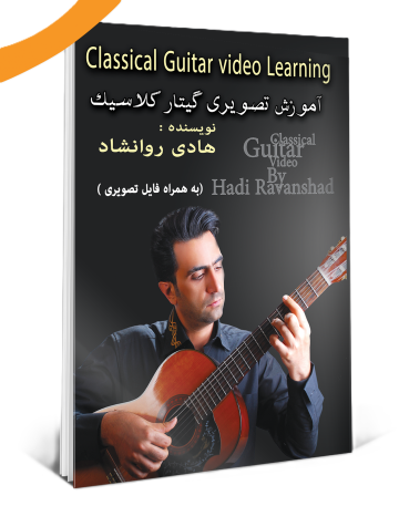 آموزش تصویری گام به گام دوره های گیتار کلاسیک ( سطح پیشرفته)