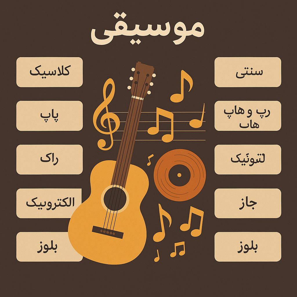 موسیقی