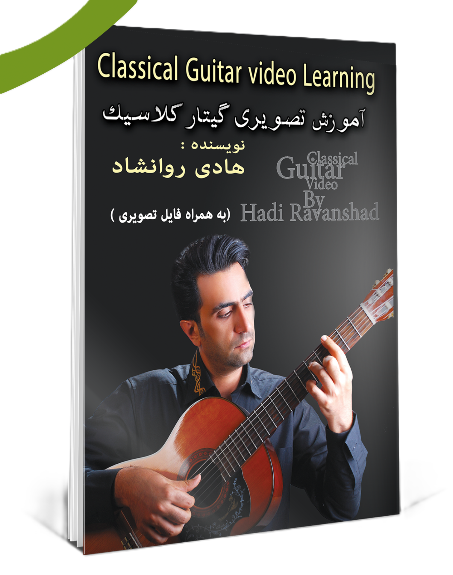 دوره تکمیلی و تصویری ، همراه با کتاب آموزشی (گیتار کلاسیک)