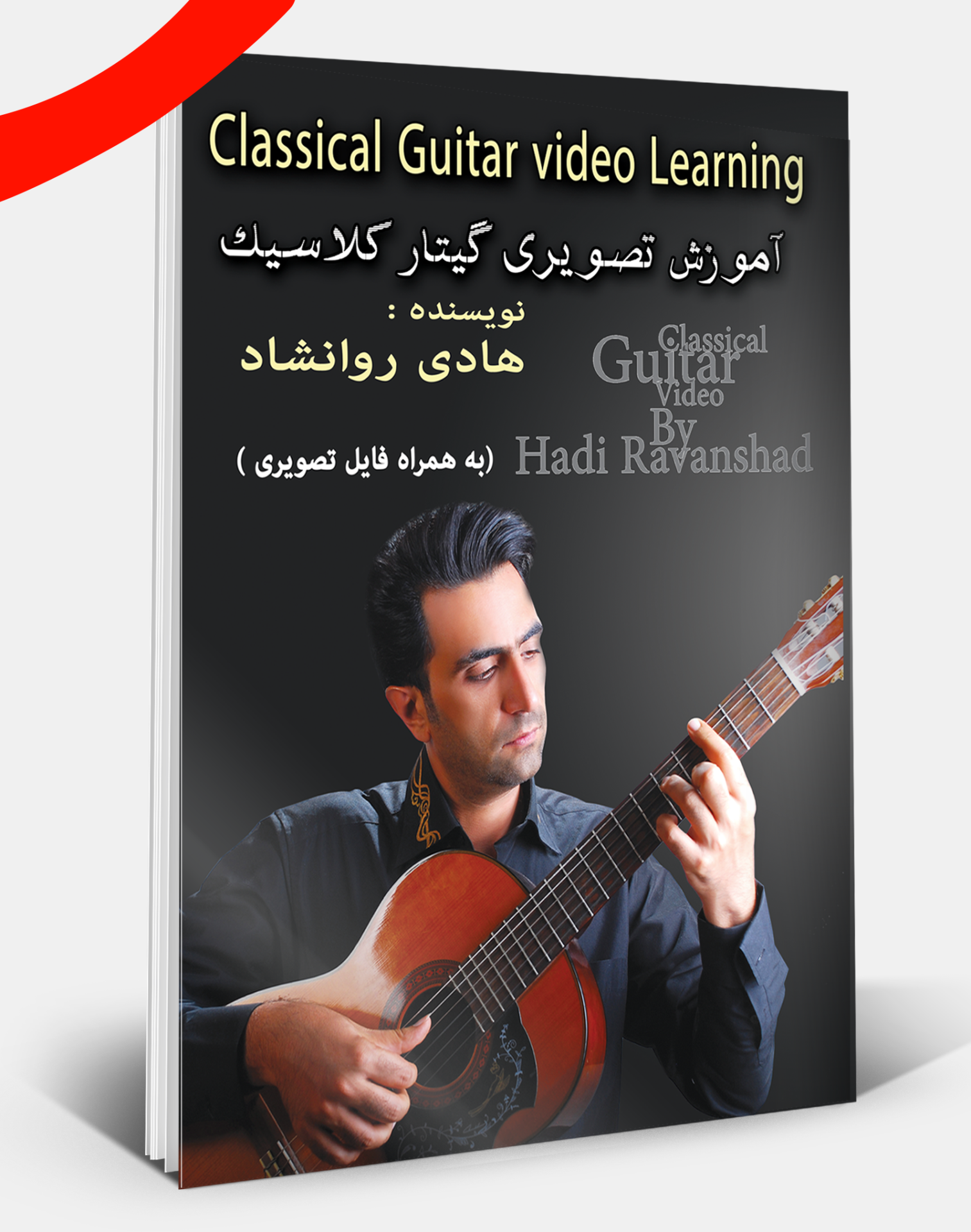دوره پیشرفته سطح یک آموزش تصویری گیتار کلاسیک