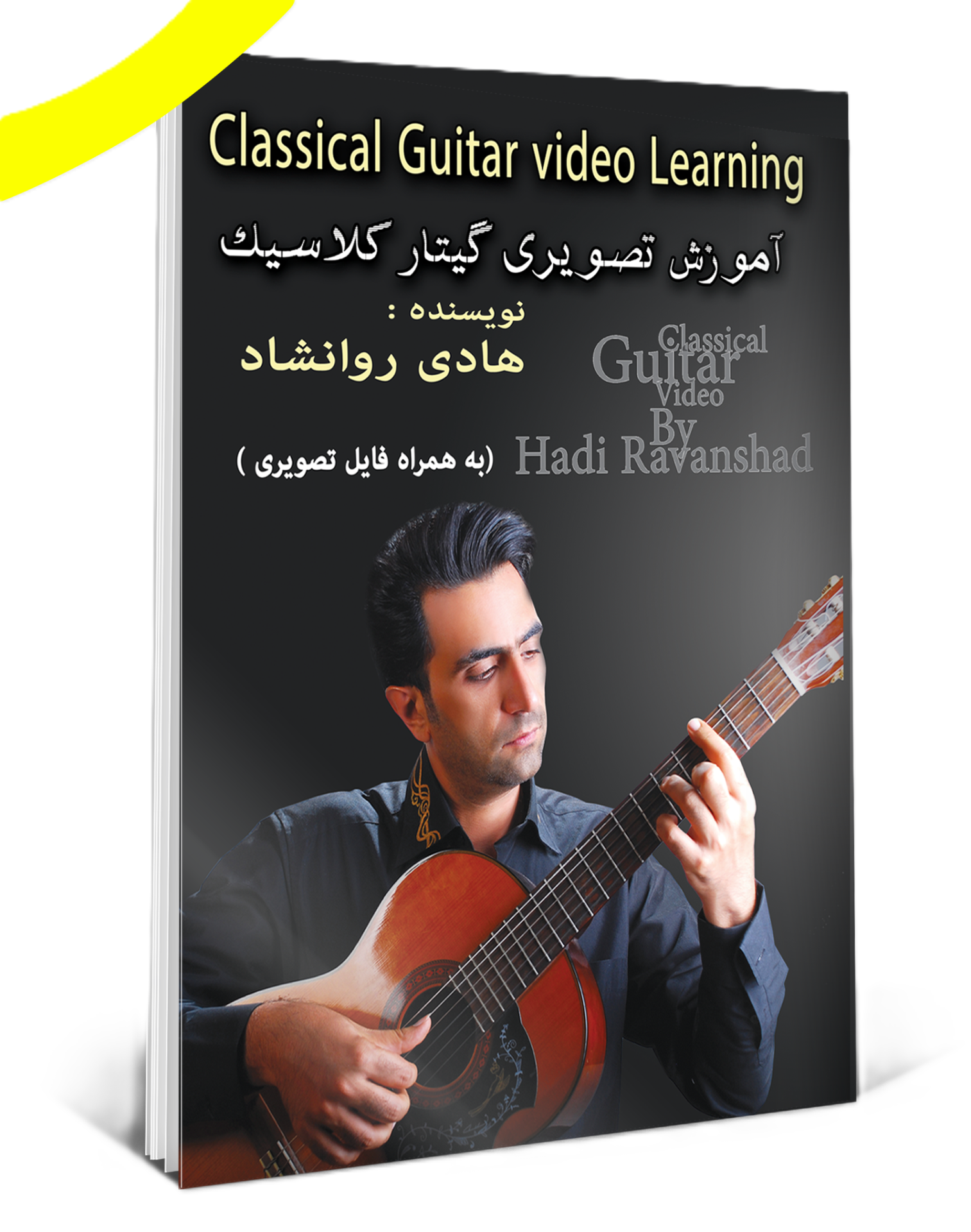 دوره مقدماتی سطح یک آموزش تصویری گیتار کلاسیک