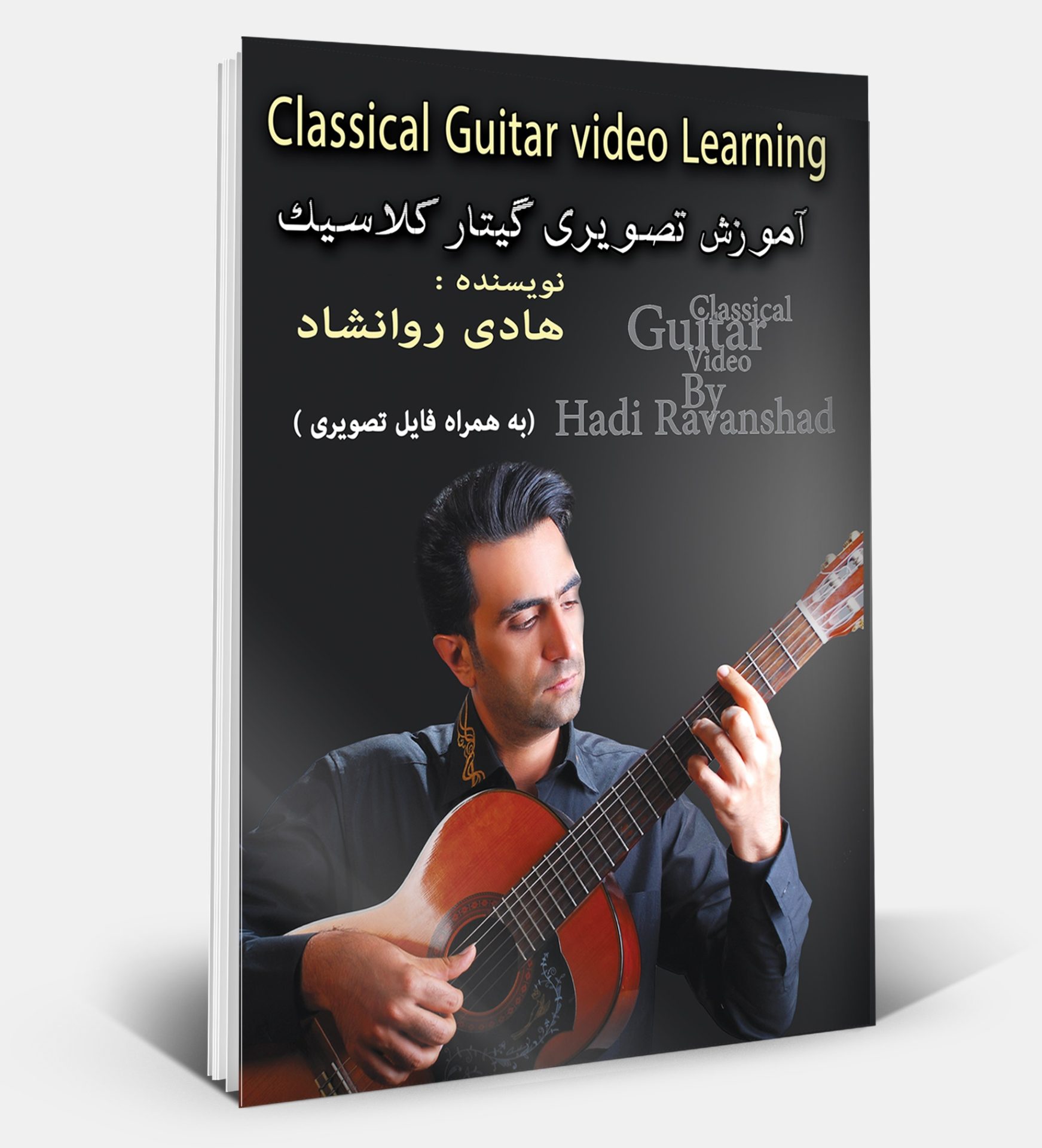 کتاب آموزش تصویری گیتار کلاسیک